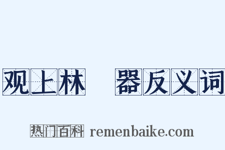 观上林垍器反义词是什么意思的图片